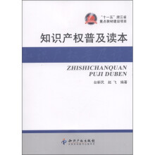 知识产权普及读本