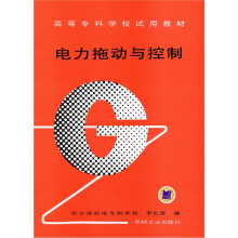 电力拖动与控制