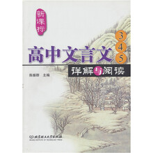 新课标：高中文言文详解与阅读3、4、5、