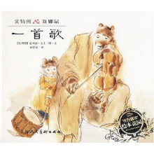艾特熊·赛娜鼠:一首歌