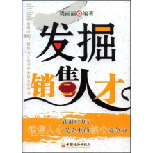 发掘销售人才