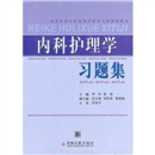 高等医药专科院校护理学专业教辅教材：内科护理学习题集
