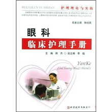 眼科临床护理手册