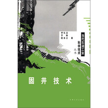 当代石油工业科学技术丛书：固井技术