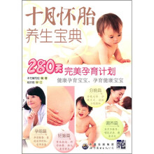 十月怀胎养生宝典