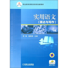 职业教育课程改革规划新教材：实用语文（表达与写作）