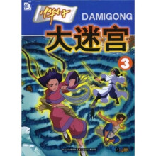 中华小子大迷宫(3)