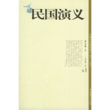 民国演义（插图本）