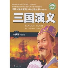 世界文学名著青少年必读丛书:三国演义(最新修订版)