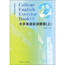 高职高专通用教材:大学英语实训教程(上)