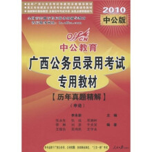中公教育·广西公务员录用考试专用教材：历年真题精解·申论（2010中公版）