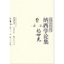 杨世光纳西学论集