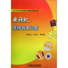 电视机维修技术问答