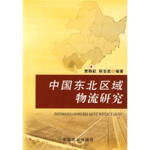 中国东北区域物流研究