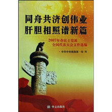 同舟共济创伟业肝胆相照谱新篇:2007年各民主党派全国代表大会文件选编