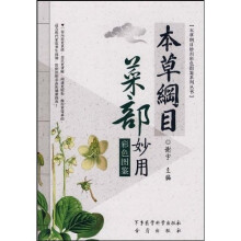 本草纲目：菜部妙用（彩色图鉴）