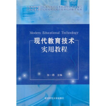 江苏省高等学校教师现代教育技术培训推荐教材：现代教育技术实用教程