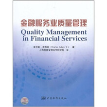 金融服务业质量管理