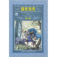 世界文学名著宝库：杨家将传