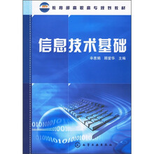 教育部高职高专规划教材:信息技术基础