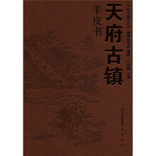 天府古镇羊皮书