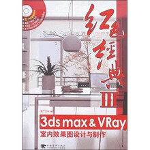 红色经典3:3ds max & vray室内效果图设计与制作