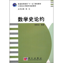 普通高等教育“十一五”规划教材·21世纪大学数学创新教材：数学史论约