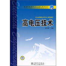 普通高等教育“十一五”规划教材:高电压技术