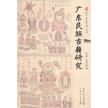 广东民族古籍研究