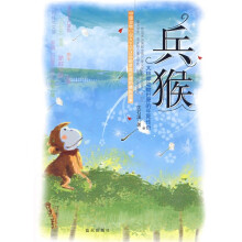大林莽动物世界的生死传奇：兵猴