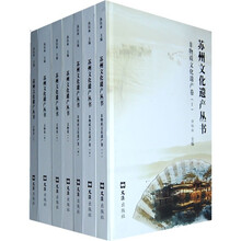 苏州文化遗产丛书（套装共7册）