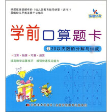 学前口算题卡2：20以内数的分解与组成