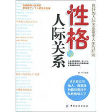 性格与人际关系