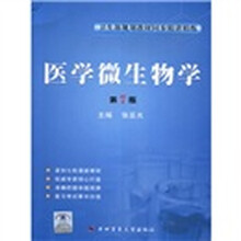 卫生部规划教材同步精讲精练：医学微生物学（第7版）