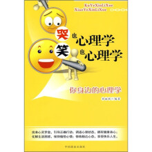 哭也心理学 笑也心理学