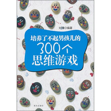 培养了不起男孩儿的300个思维游戏