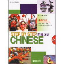 step by step阶梯英语Chinese2中级口语
