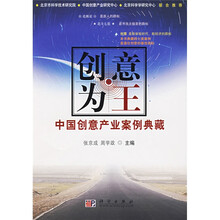 创意为王:中国创意产业案例典藏
