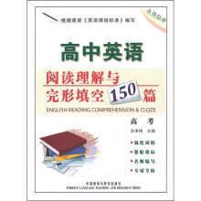 高中英语阅读理解与完形填空150篇(高考)