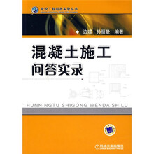 混凝土施工问答实录