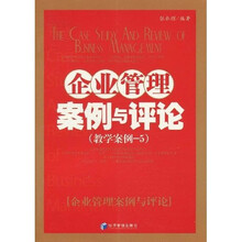 企业管理案例与评论：教学案例5