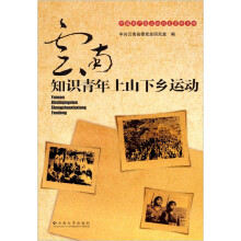 中国共产党云南历史资料专辑：云南知识青年上山下乡运动