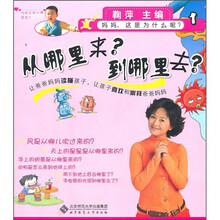 从哪里来？到哪里去？（妈妈，这是为什么呢？）