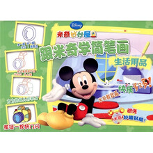 跟米奇学简笔画：生活用品