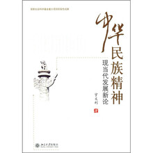 中华民族精神现当代发展新论