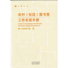 农村（社区）图书室工作实用手册