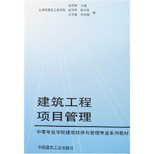 中等专业学校建筑经济与管理专业系列教材：建筑工程项目管理