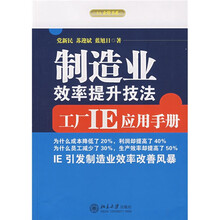 制造业效率提升技法：工厂IE应用手册