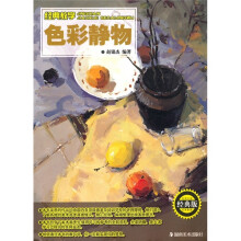 经典教学：色彩静物（经典版）