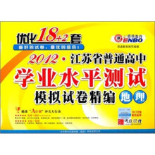 2012江苏省普通高中学业水平测试优化18+2套：地理